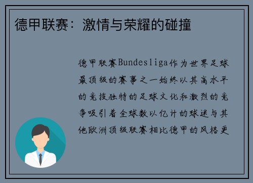 德甲联赛：激情与荣耀的碰撞