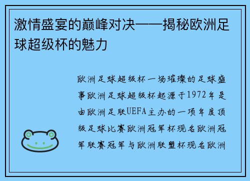 激情盛宴的巅峰对决——揭秘欧洲足球超级杯的魅力