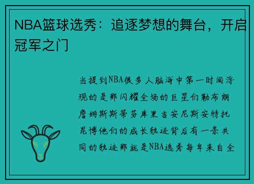 NBA篮球选秀：追逐梦想的舞台，开启冠军之门