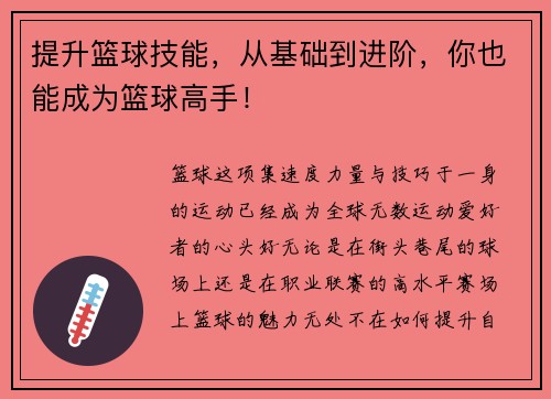 提升篮球技能，从基础到进阶，你也能成为篮球高手！