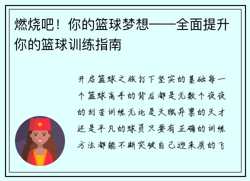 燃烧吧！你的篮球梦想——全面提升你的篮球训练指南
