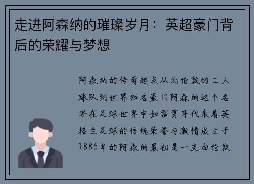 走进阿森纳的璀璨岁月：英超豪门背后的荣耀与梦想