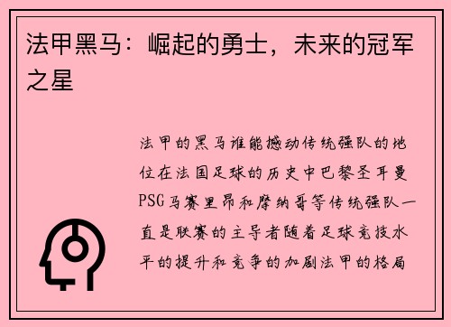 法甲黑马：崛起的勇士，未来的冠军之星