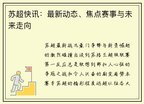 苏超快讯：最新动态、焦点赛事与未来走向