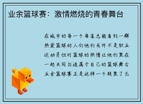 业余篮球赛：激情燃烧的青春舞台