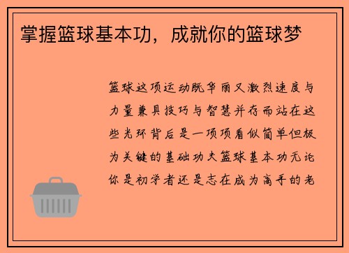 掌握篮球基本功，成就你的篮球梦