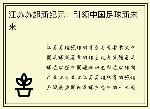 江苏苏超新纪元：引领中国足球新未来
