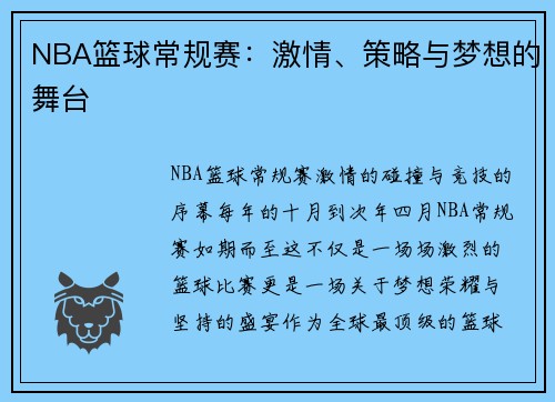 NBA篮球常规赛：激情、策略与梦想的舞台