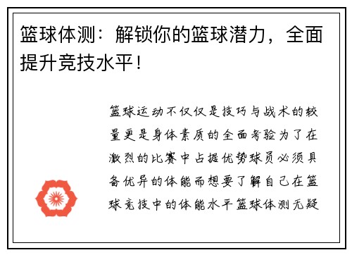 篮球体测：解锁你的篮球潜力，全面提升竞技水平！