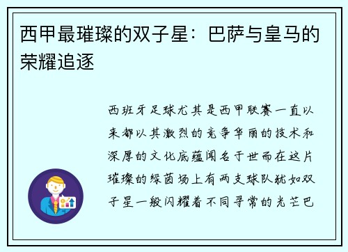 西甲最璀璨的双子星：巴萨与皇马的荣耀追逐