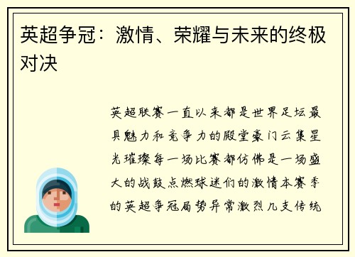 英超争冠：激情、荣耀与未来的终极对决