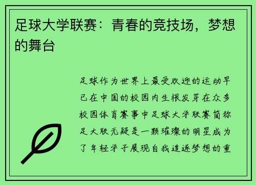 足球大学联赛：青春的竞技场，梦想的舞台