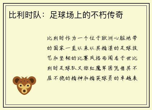 比利时队：足球场上的不朽传奇