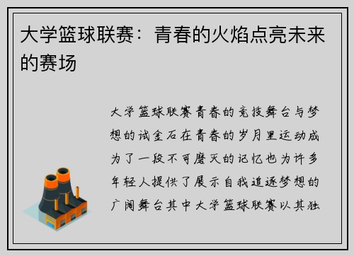 大学篮球联赛：青春的火焰点亮未来的赛场