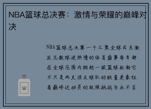 NBA篮球总决赛：激情与荣耀的巅峰对决
