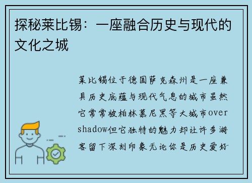 探秘莱比锡：一座融合历史与现代的文化之城