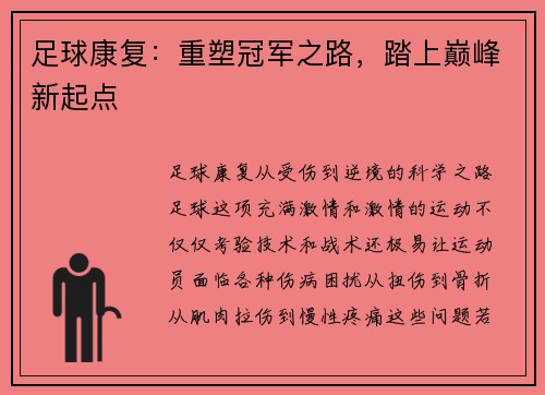 足球康复：重塑冠军之路，踏上巅峰新起点
