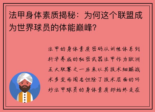 法甲身体素质揭秘：为何这个联盟成为世界球员的体能巅峰？