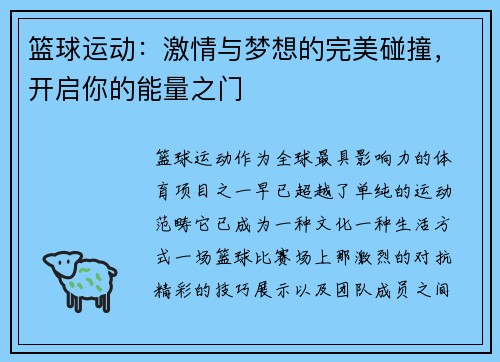 篮球运动：激情与梦想的完美碰撞，开启你的能量之门
