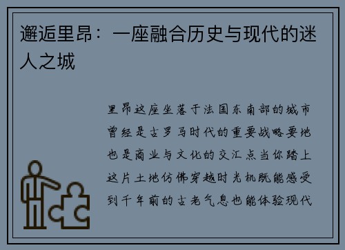 邂逅里昂：一座融合历史与现代的迷人之城