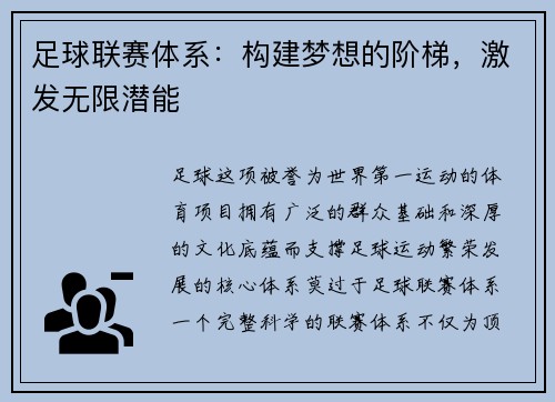 足球联赛体系：构建梦想的阶梯，激发无限潜能