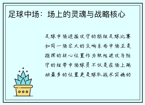 足球中场：场上的灵魂与战略核心