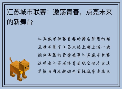 江苏城市联赛：激荡青春，点亮未来的新舞台