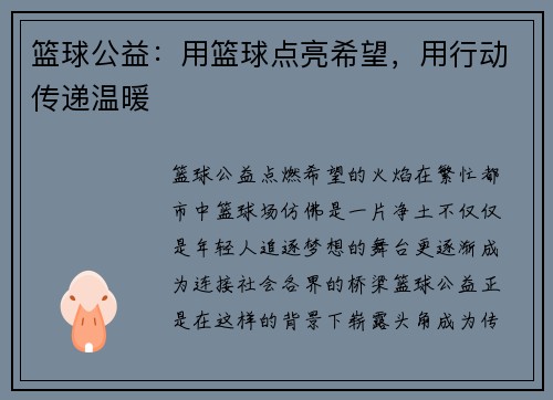 篮球公益：用篮球点亮希望，用行动传递温暖