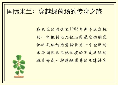 国际米兰：穿越绿茵场的传奇之旅