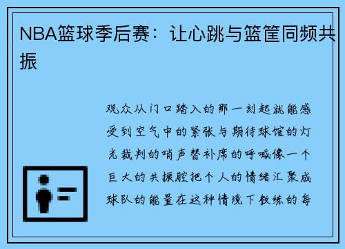 NBA篮球季后赛：让心跳与篮筐同频共振