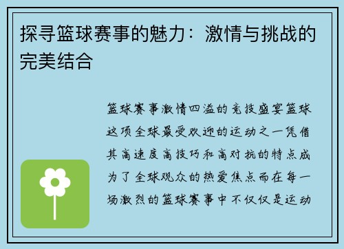 探寻篮球赛事的魅力：激情与挑战的完美结合
