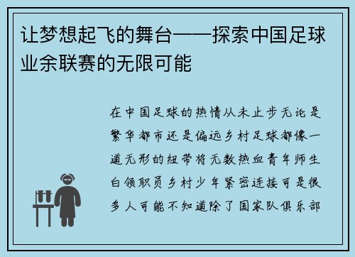 让梦想起飞的舞台——探索中国足球业余联赛的无限可能