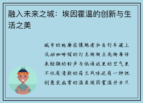 融入未来之城：埃因霍温的创新与生活之美