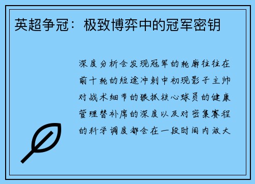 英超争冠：极致博弈中的冠军密钥