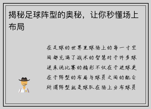 揭秘足球阵型的奥秘，让你秒懂场上布局