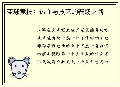 篮球竞技：热血与技艺的赛场之路