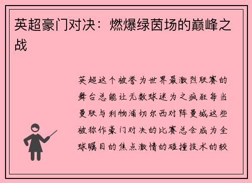 英超豪门对决：燃爆绿茵场的巅峰之战