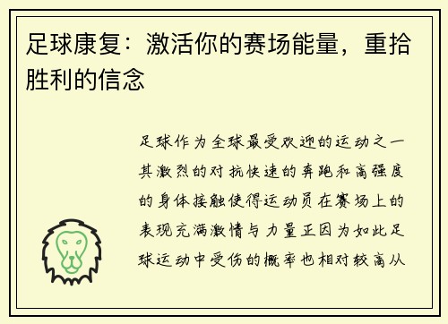 足球康复：激活你的赛场能量，重拾胜利的信念