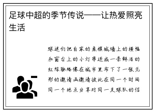足球中超的季节传说——让热爱照亮生活