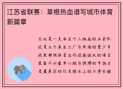 江苏省联赛：草根热血谱写城市体育新篇章