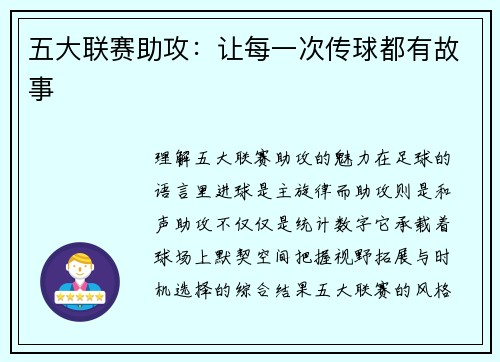 五大联赛助攻：让每一次传球都有故事