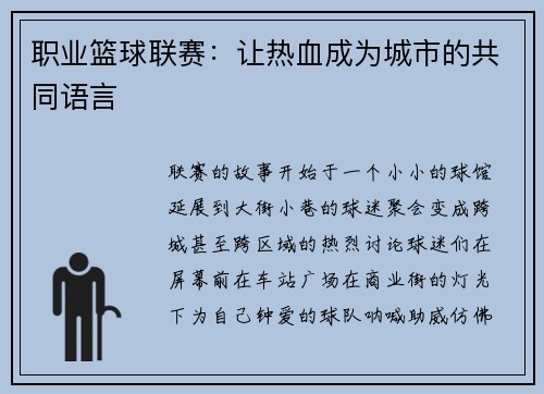 职业篮球联赛：让热血成为城市的共同语言