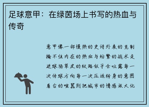 足球意甲：在绿茵场上书写的热血与传奇