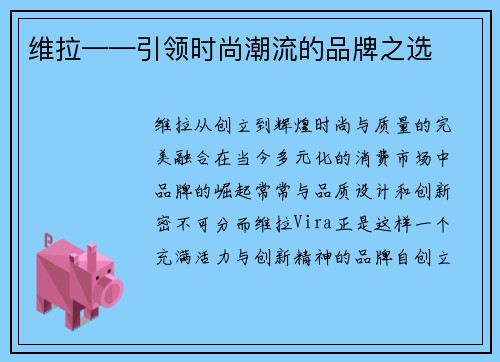 维拉——引领时尚潮流的品牌之选