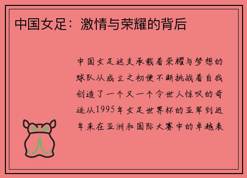 中国女足：激情与荣耀的背后