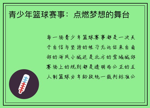 青少年篮球赛事：点燃梦想的舞台