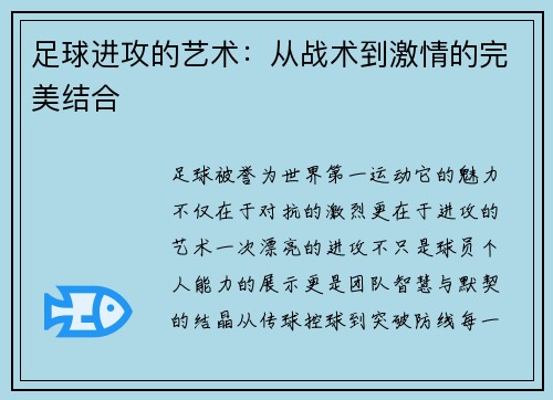 足球进攻的艺术：从战术到激情的完美结合