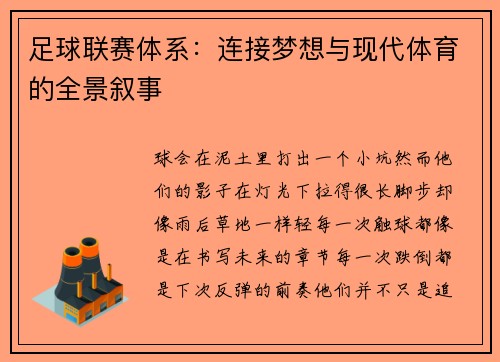 足球联赛体系：连接梦想与现代体育的全景叙事