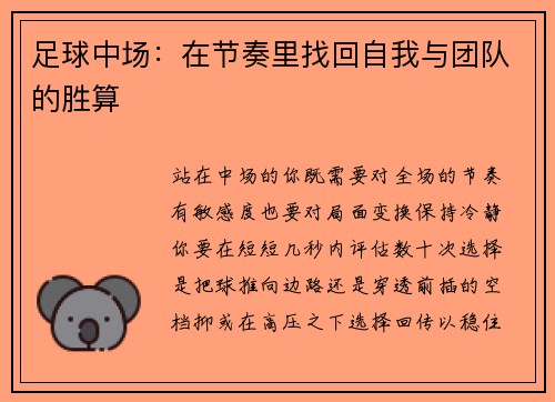 足球中场：在节奏里找回自我与团队的胜算