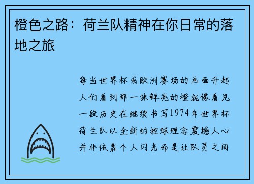 橙色之路：荷兰队精神在你日常的落地之旅